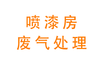 噴漆房廢氣怎么處理？