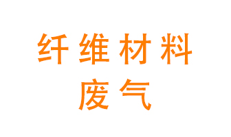 纖維材料生產(chǎn)產(chǎn)生的廢氣怎么處理？