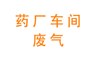 藥廠車間廢氣怎么處理？