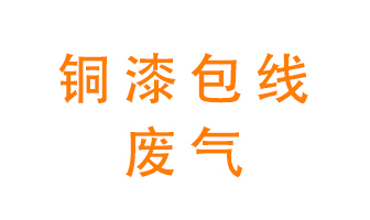 銅漆包線廢氣怎么處理？